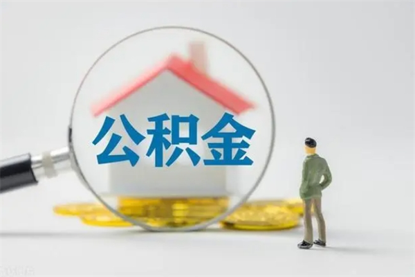 七台河租房提取公积金金额怎么算（租房提取公积金标准）